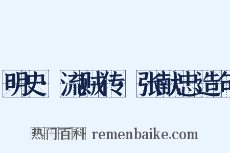 明史·流贼传·张献忠造句是什么意思的图片